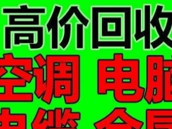 圖 回收 空調.電腦.電瓶.變壓器等廢舊金屬 武漢舊貨回收